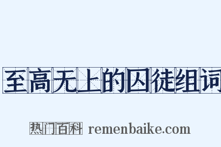 至高无上的囚徒组词是什么意思的图片